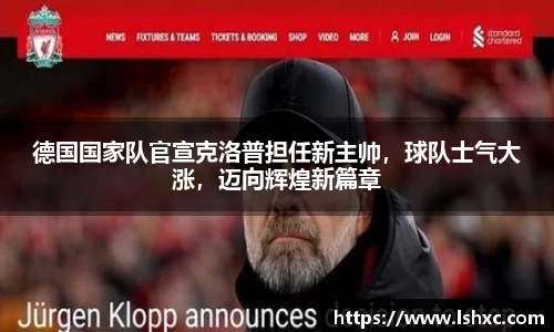 德国国家队官宣克洛普担任新主帅，球队士气大涨，迈向辉煌新篇章