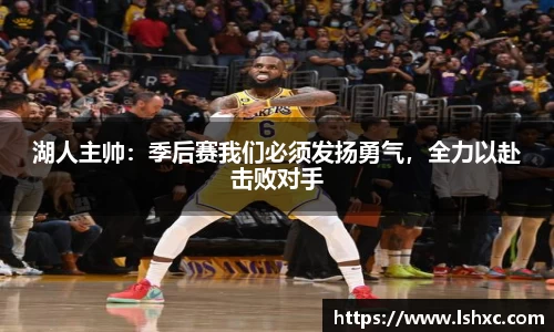湖人主帅：季后赛我们必须发扬勇气，全力以赴击败对手