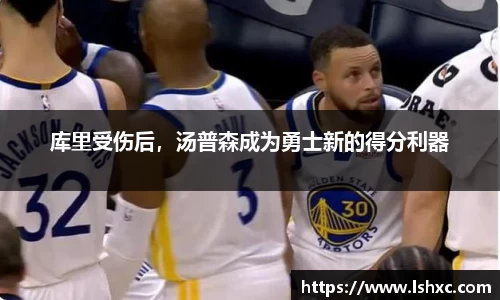 库里受伤后，汤普森成为勇士新的得分利器