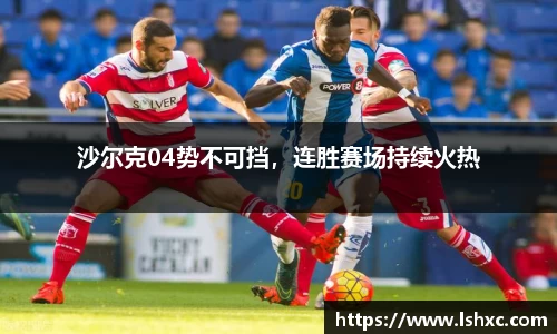 沙尔克04势不可挡，连胜赛场持续火热