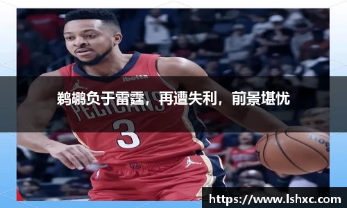 鹈鹕负于雷霆，再遭失利，前景堪忧