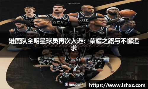 雄鹿队全明星球员再次入选：荣耀之路与不懈追求