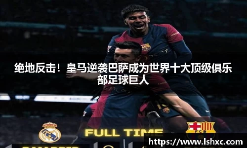 绝地反击！皇马逆袭巴萨成为世界十大顶级俱乐部足球巨人