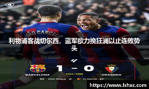利物浦客战切尔西，蓝军欲力挽狂澜以止连败势头