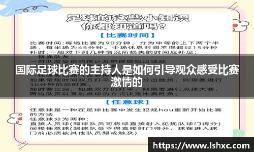 国际足球比赛的主持人是如何引导观众感受比赛激情的