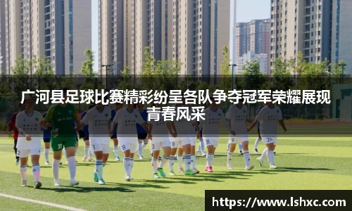 广河县足球比赛精彩纷呈各队争夺冠军荣耀展现青春风采