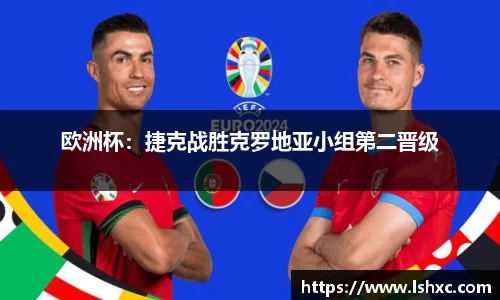 欧洲杯：捷克战胜克罗地亚小组第二晋级
