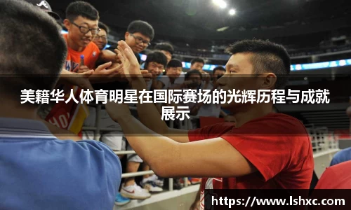 美籍华人体育明星在国际赛场的光辉历程与成就展示