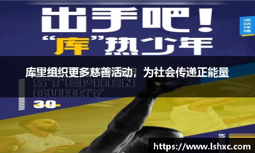 库里组织更多慈善活动，为社会传递正能量