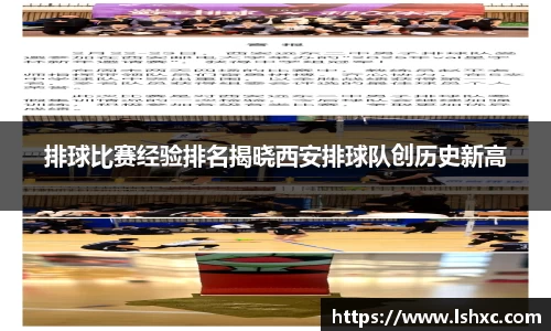排球比赛经验排名揭晓西安排球队创历史新高
