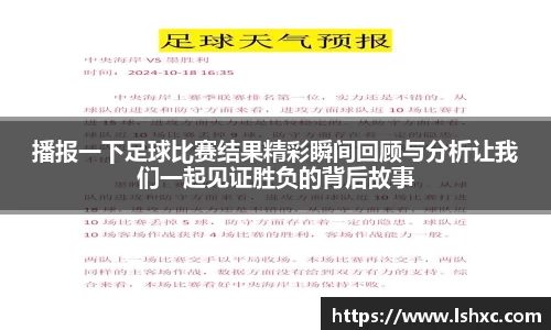 播报一下足球比赛结果精彩瞬间回顾与分析让我们一起见证胜负的背后故事