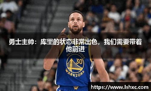 勇士主帅：库里的状态非常出色，我们需要带着他前进