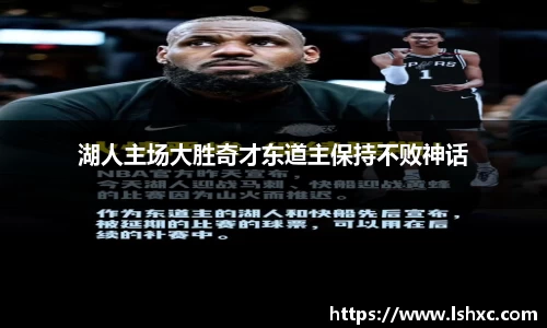 湖人主场大胜奇才东道主保持不败神话