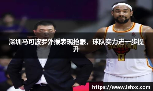 深圳马可波罗外援表现抢眼，球队实力进一步提升