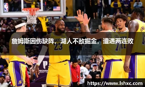 詹姆斯因伤缺阵，湖人不敌掘金，遭遇两连败