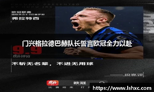 门兴格拉德巴赫队长誓言欧冠全力以赴