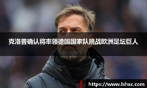 克洛普确认将率领德国国家队挑战欧洲足坛巨人