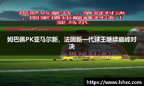 姆巴佩PK亚马尔新，法国新一代球王继续巅峰对决