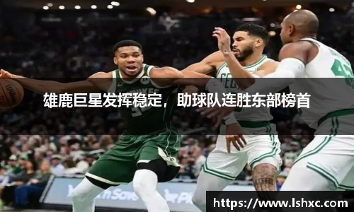 雄鹿巨星发挥稳定，助球队连胜东部榜首