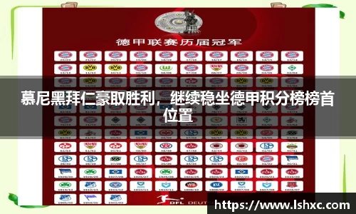 慕尼黑拜仁豪取胜利，继续稳坐德甲积分榜榜首位置