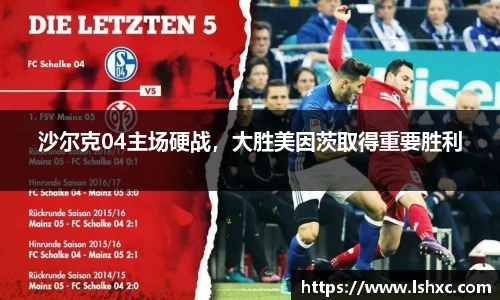 沙尔克04主场硬战，大胜美因茨取得重要胜利