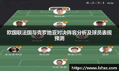欧国联法国与克罗地亚对决阵容分析及球员表现预测