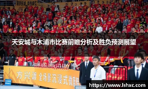 天安城与木浦市比赛前瞻分析及胜负预测展望