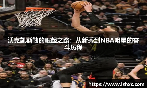 沃克凯斯勒的崛起之路：从新秀到NBA明星的奋斗历程