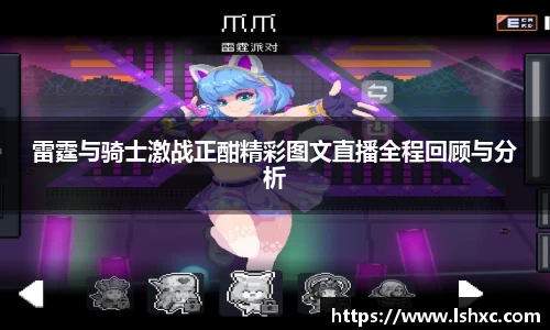 雷霆与骑士激战正酣精彩图文直播全程回顾与分析