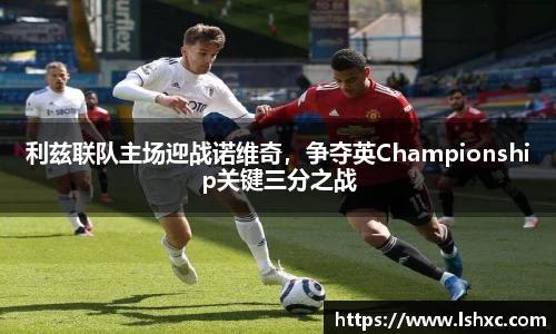 利兹联队主场迎战诺维奇，争夺英Championship关键三分之战