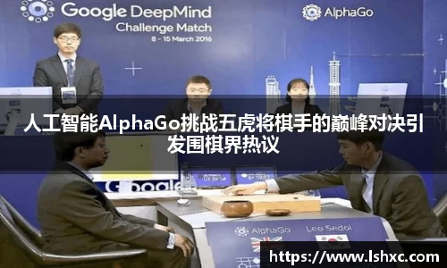人工智能AlphaGo挑战五虎将棋手的巅峰对决引发围棋界热议