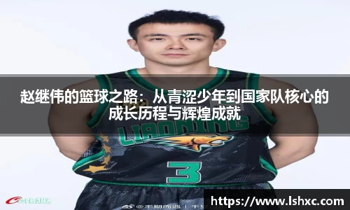 赵继伟的篮球之路：从青涩少年到国家队核心的成长历程与辉煌成就