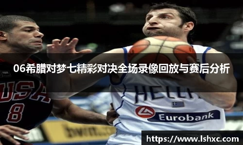 06希腊对梦七精彩对决全场录像回放与赛后分析