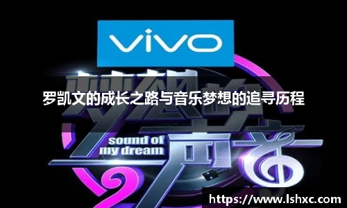 罗凯文的成长之路与音乐梦想的追寻历程