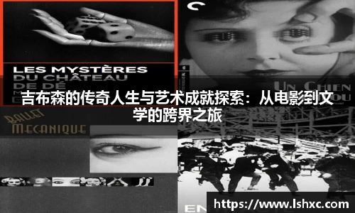 吉布森的传奇人生与艺术成就探索：从电影到文学的跨界之旅