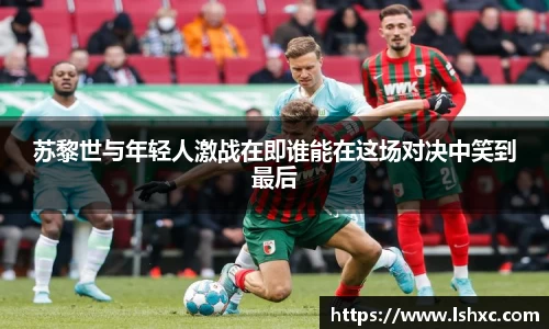 苏黎世与年轻人激战在即谁能在这场对决中笑到最后