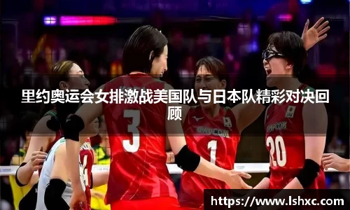 里约奥运会女排激战美国队与日本队精彩对决回顾