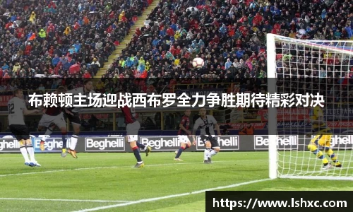 布赖顿主场迎战西布罗全力争胜期待精彩对决
