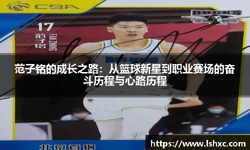 范子铭的成长之路：从篮球新星到职业赛场的奋斗历程与心路历程