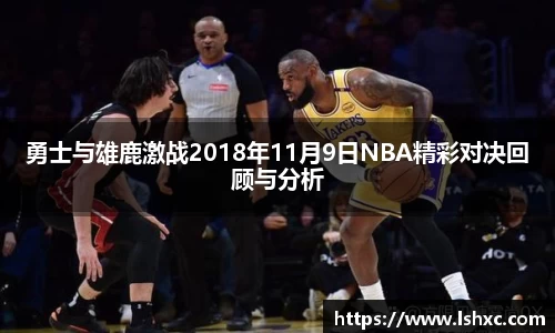 勇士与雄鹿激战2018年11月9日NBA精彩对决回顾与分析