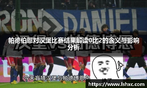帕德伯恩对汉堡比赛结果解读0比2的含义与影响分析