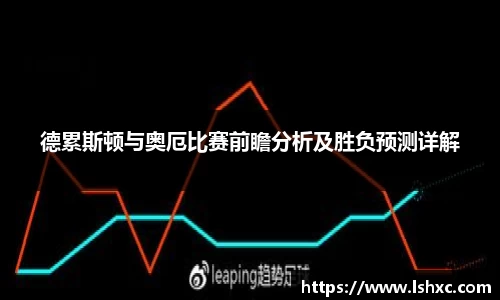 德累斯顿与奥厄比赛前瞻分析及胜负预测详解
