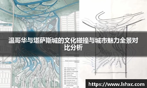 温哥华与堪萨斯城的文化碰撞与城市魅力全景对比分析