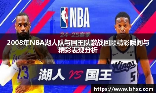 2008年NBA湖人队与国王队激战回顾精彩瞬间与精彩表现分析