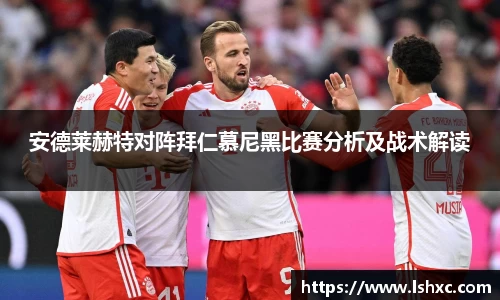 安德莱赫特对阵拜仁慕尼黑比赛分析及战术解读