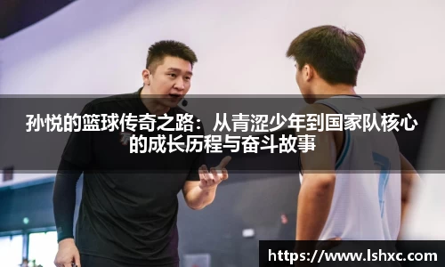 孙悦的篮球传奇之路：从青涩少年到国家队核心的成长历程与奋斗故事