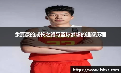 余嘉豪的成长之路与篮球梦想的追逐历程