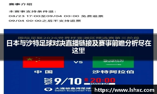 日本与沙特足球对决直播链接及赛事前瞻分析尽在这里