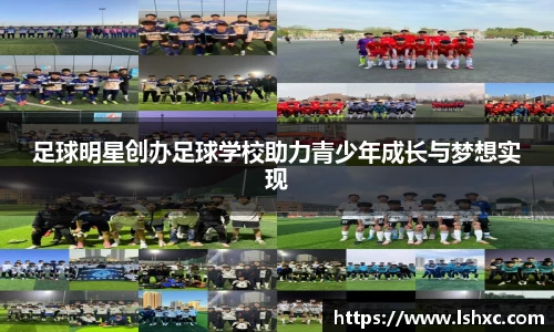 足球明星创办足球学校助力青少年成长与梦想实现