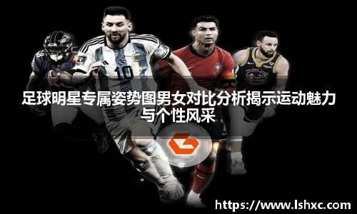 足球明星专属姿势图男女对比分析揭示运动魅力与个性风采